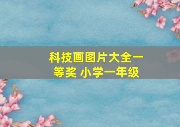 科技画图片大全一等奖 小学一年级